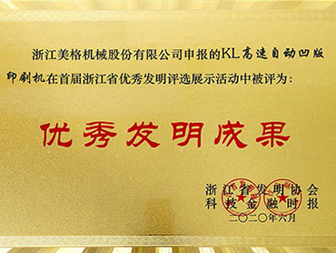 Award voor uitmuntende uitvindingen in de provincie Zhejiang