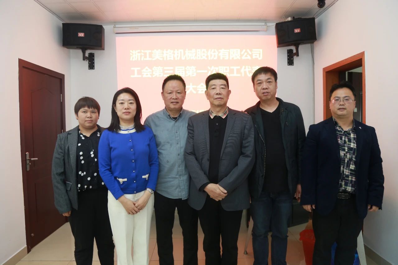 De derde eerste werknemersvertegenwoordigingsconferentie van de vakbond van Zhejiang Meige Machinery Co., Ltd. werd met succes gehouden