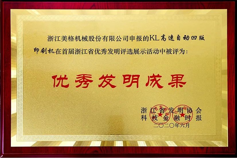 Meige Machinery KL hogesnelheidsautomatische diepdrukmachine won de eerste provincie Zhejiang Excellent Invention Award