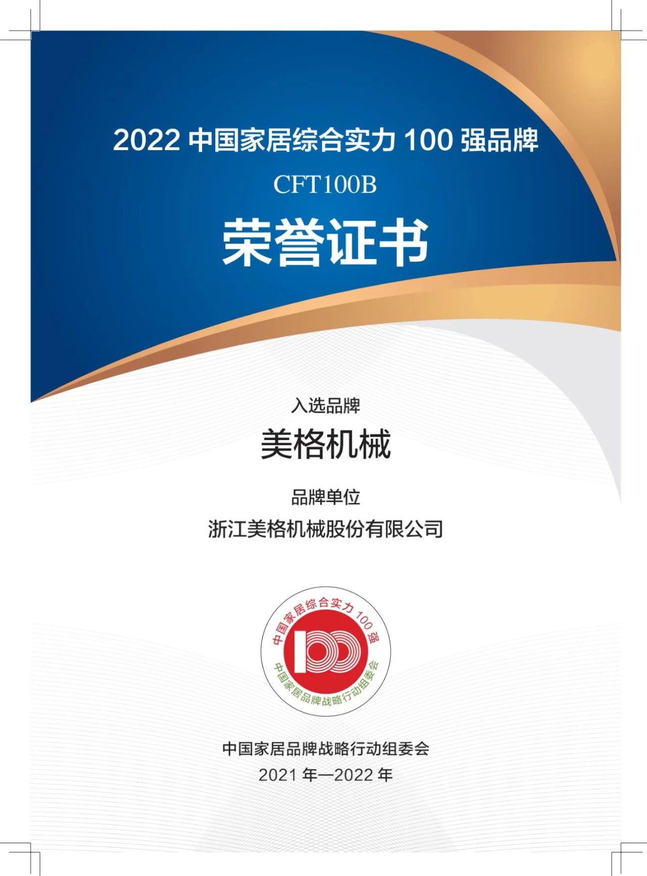 Merk CFT100B: Meige Machinery geselecteerd en hoofdprijs gewonnen -2022 China's top 100 uitgebreide sterke merken voor woninginrichting officieel vrijgegeven